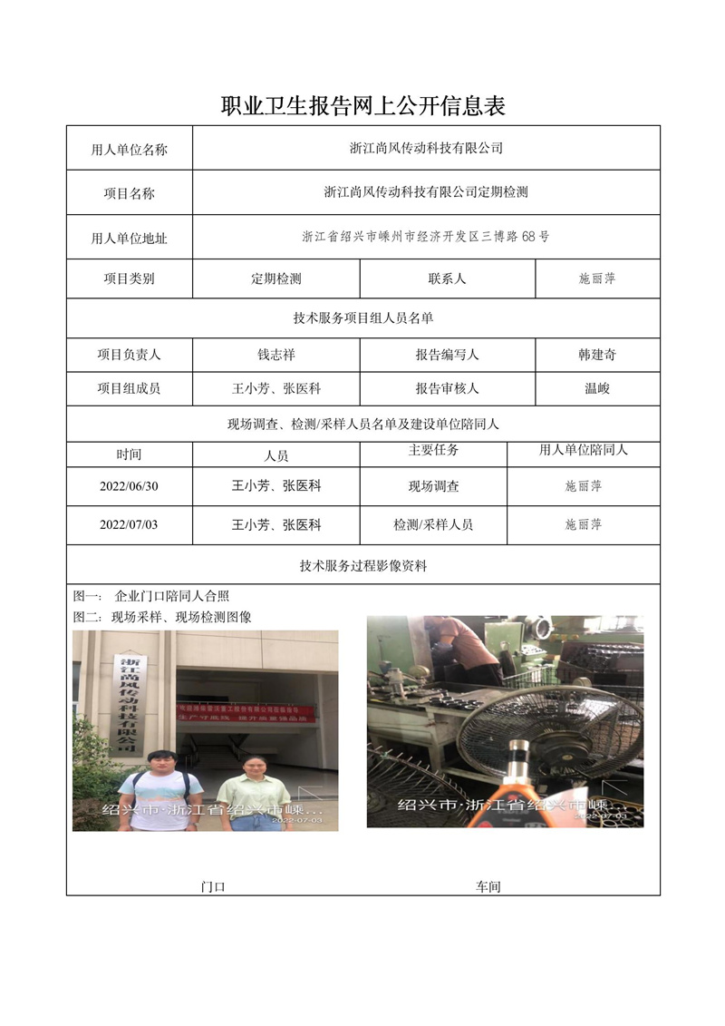 2022.08.04浙江尚风传动科技有限公司定期检测_01.jpg
