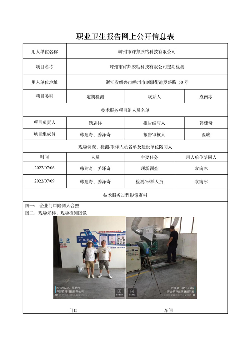 2022.07.09嵊州市许邦胶粘科技有限公司定期检测_01.jpg