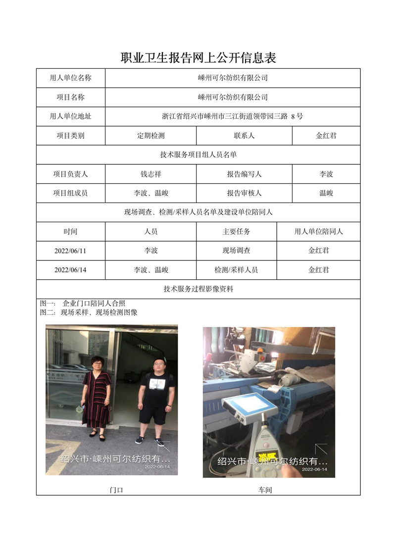 2022.07.15嵊州可尔纺织有限公司_01.jpg