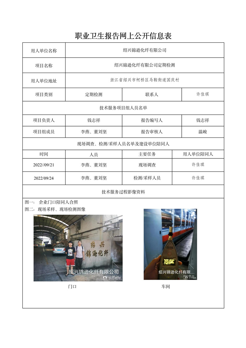 2022.10.8绍兴锦逊化纤有限公司定期检测_01.jpg