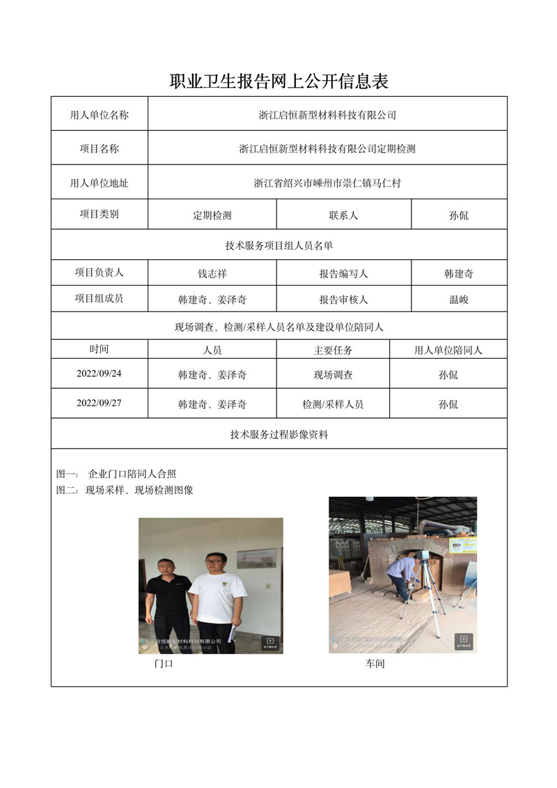 2022.10.22浙江启恒新型材料科技有限公司定期检测_01.jpg