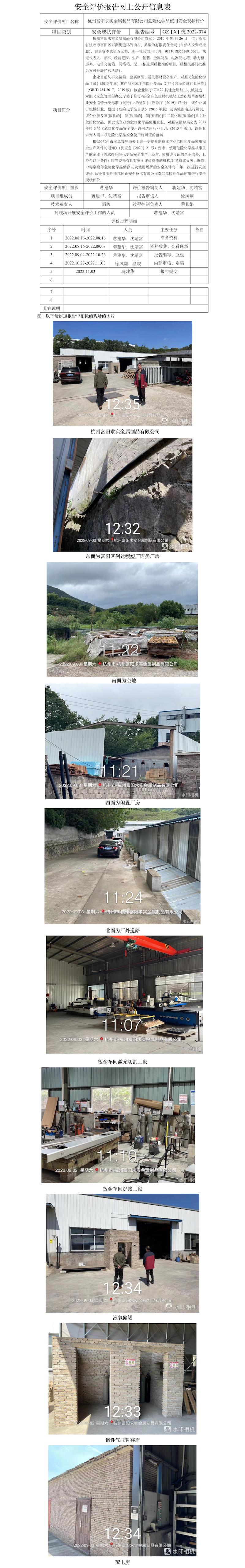 GZ【X】杭2022-095杭州富阳求实金属制品有限公司危险化学品使用安全现状评价报告网上公开信息表.jpg