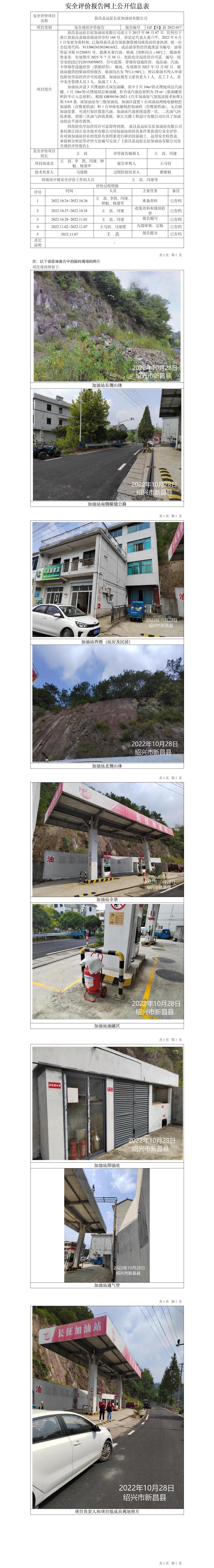 GZ【X】新2022-017新昌县远征长征加油站有限公司安全现状评价网上公开信息表.jpg