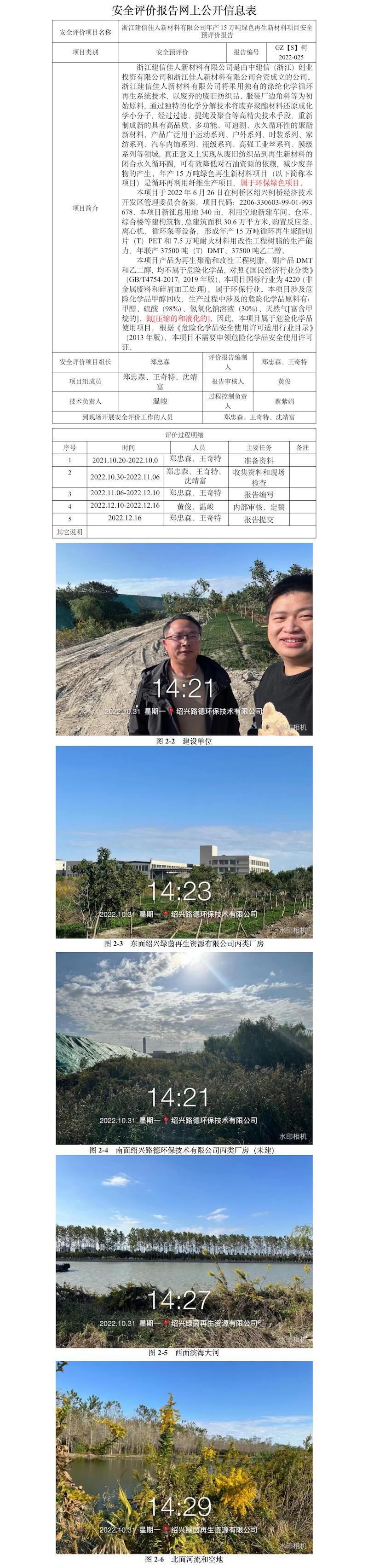 GZ【S】柯2022-025浙江建信佳人新材料有限公司年产15万吨绿色再生新材料项目安全预评价网上信息公开表.jpg