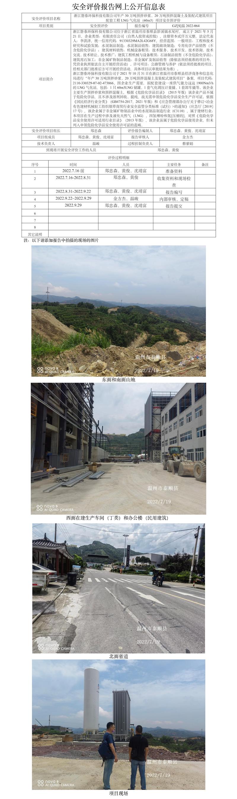 GZ【S】温2022-064浙江磐泰环保科技有限公司年产30万吨预拌砂浆、20万吨预拌混凝土及装配式建筑项目配套工程LNG气化站（60m3）项目安全预评价报告网上公开信息表.jpg