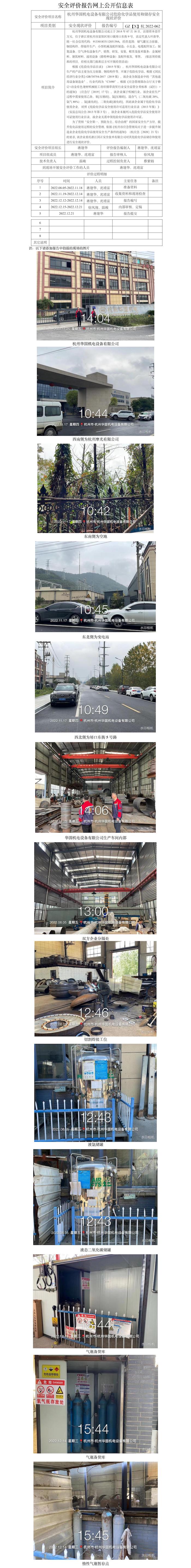 GZ【X】杭2022-062杭州华固机电设备有限公司危险化学品使用和储存安全现状评价网上信息公开表.jpg