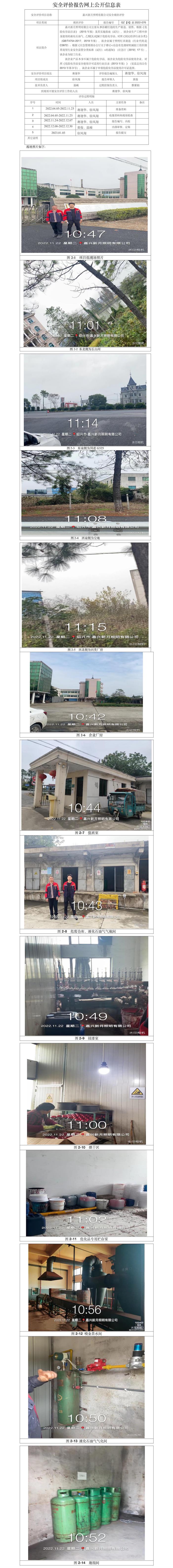 GZ【X】嘉2022-076嘉兴新月照明有限公司安全现状评价报告网上公开信息表.jpg