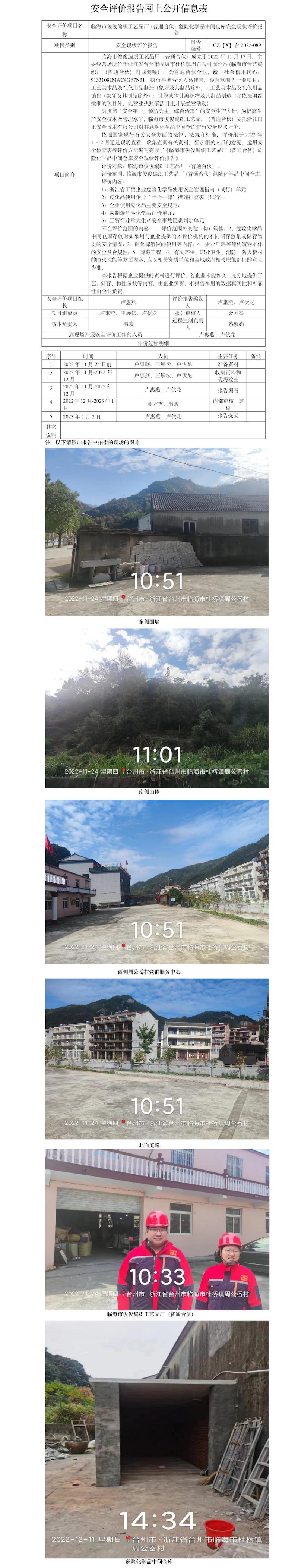 GZ【X】台2022-089临海市俊俊编织工艺品厂（普通合伙）危险化学品中间仓库安全现状评价报告 网上公开信息表(1).jpg