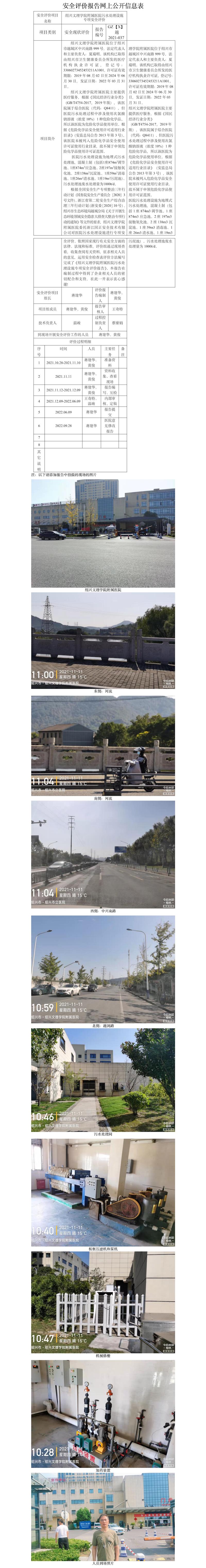 GZ【X】越2021-037绍兴文理学院附属医院污水处理设施专项安全评价网上信息公开表.jpg
