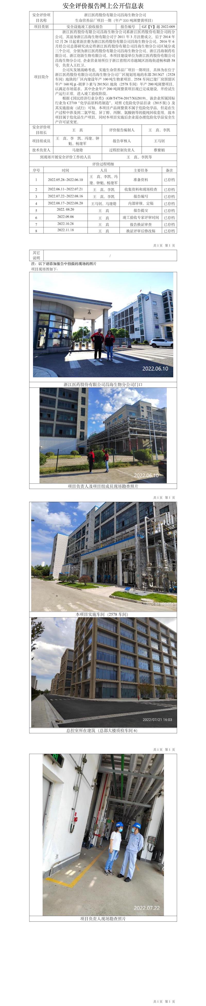 GZ【Y】越2022-009浙江医药股份有限公司昌海生物分公司生命营养品厂项目一期（年产200吨斑蝥黄项目） 安全设施竣工验收报告网上公开信息表.jpg