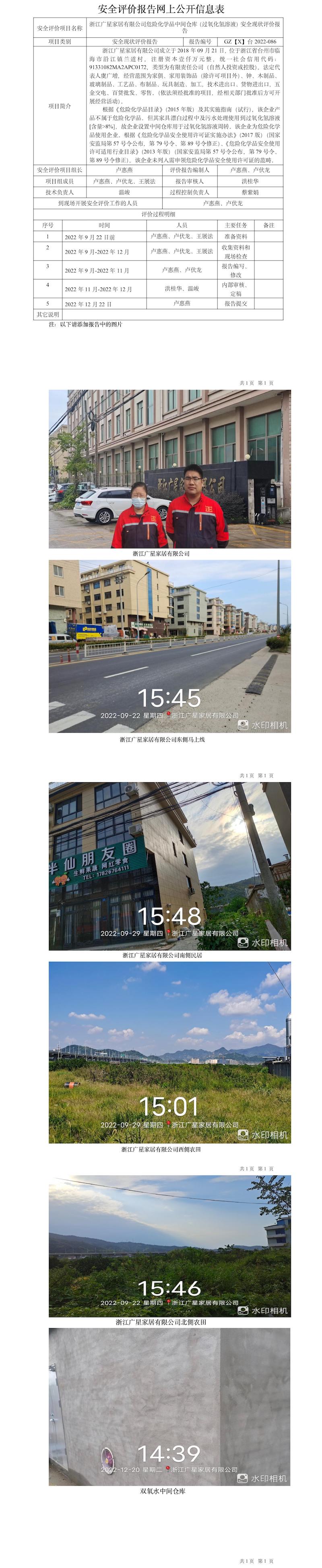 GZ【X】台2022-086浙江广星家居有限公司危险化学品中间仓库（过氧化氢溶液）安全现状评价报告网上公开信息表.jpg