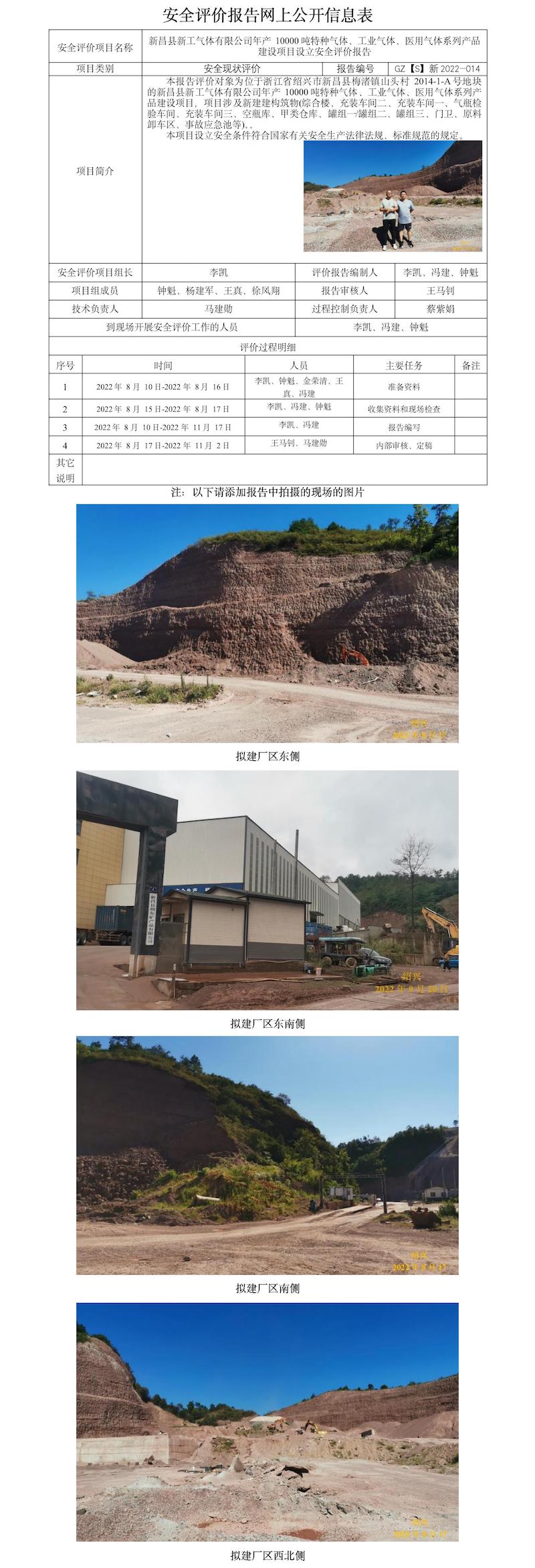 GZ【S】新2022-014新昌县新工气体有限公司年产10000吨特种气体、工业气体、医用气体系列产品建设项目设立安 网上公开信息表.jpg