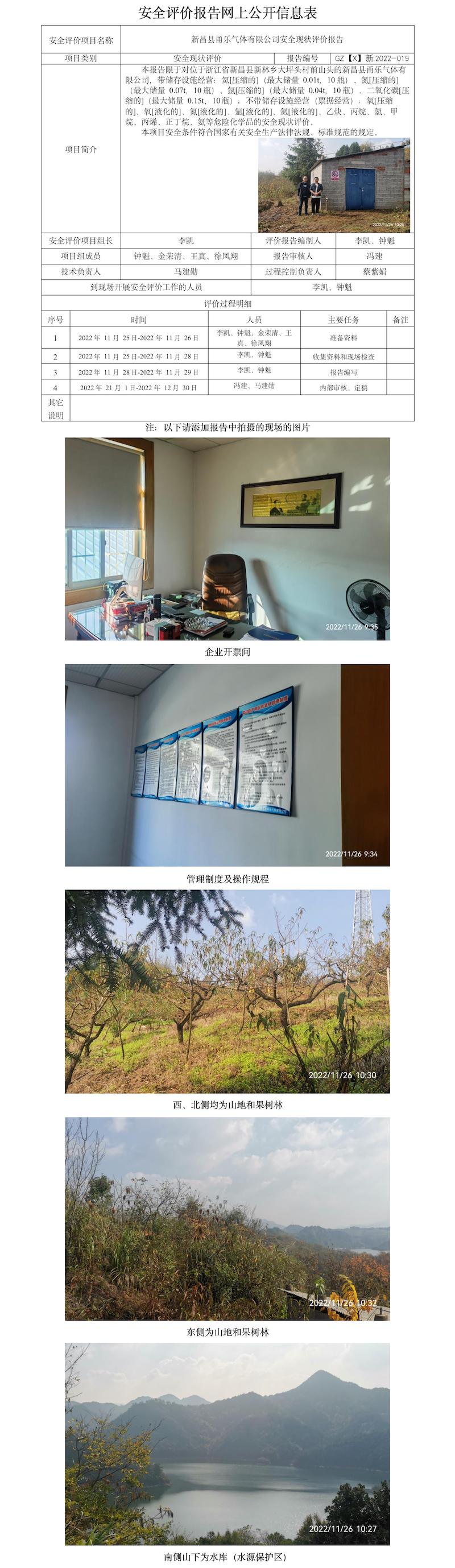 GZ【X】新2022-019新昌县甬乐气体有限公司安全现状评价报告  网上公开信息表.jpg