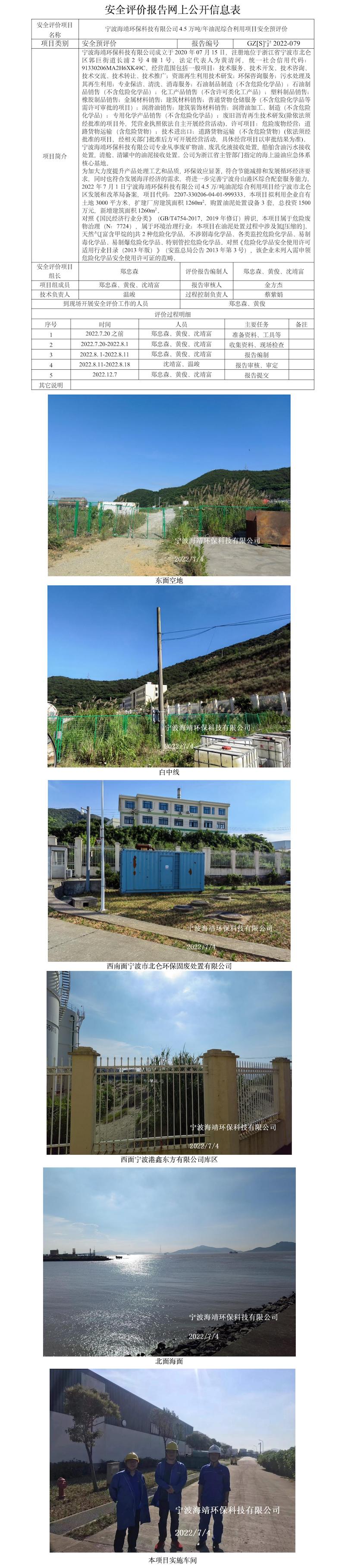 GZ【S】宁2022-079宁波海靖环保科技有限公司4.5万吨年油泥综合利用项目安全预评价报告网上公开信息表(1).jpg