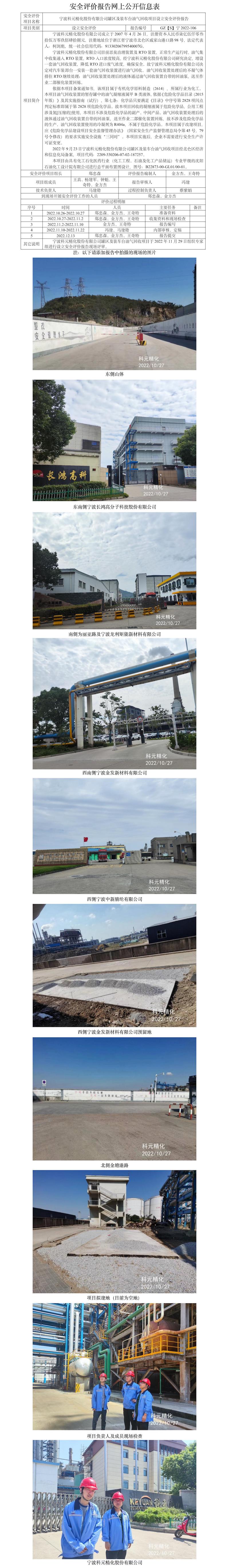 GZ【S】宁2022-106宁波科元精化股份有限公司罐区及装车台油气回收项目设立安全评价报告网上公开信息表.jpg