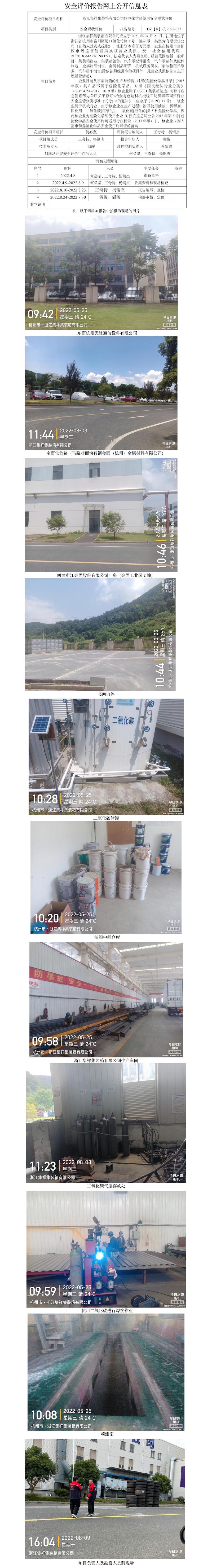 GZ【X】杭2022-037浙江集祥集装箱有限公司安全评价报告网上公开信息表.jpg