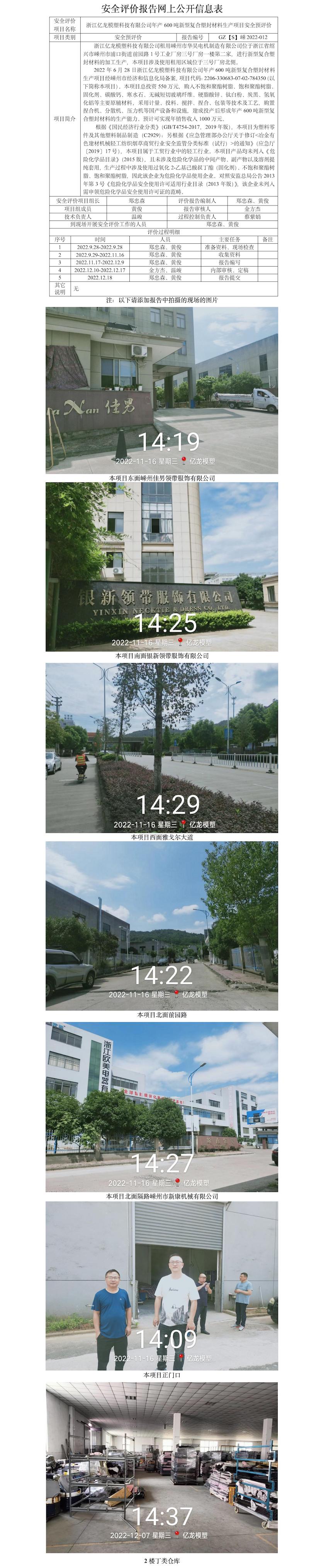 GZ【S】嵊2022-012浙江亿龙模塑科技有限公司年产600吨新型复合塑封材料生产项目安全预评价报告网上公开信息表.jpg