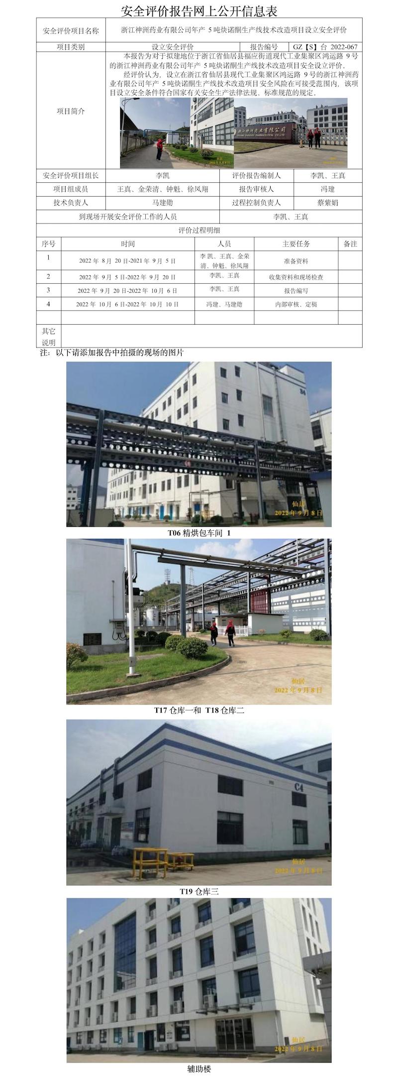 GZ【S】台2022-067浙江神洲药业有限公司年产5吨炔诺酮生产线技术改造项目设立安全评价报告 网上公开信息表.jpg