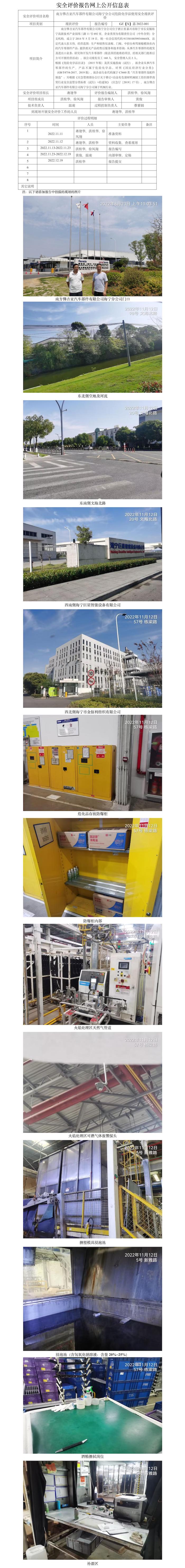 GZ【X】嘉2022-001南方佛吉亚汽车部件有限公司海宁分公司危险化学品使用安全现状评价 网上公开信息表.jpg