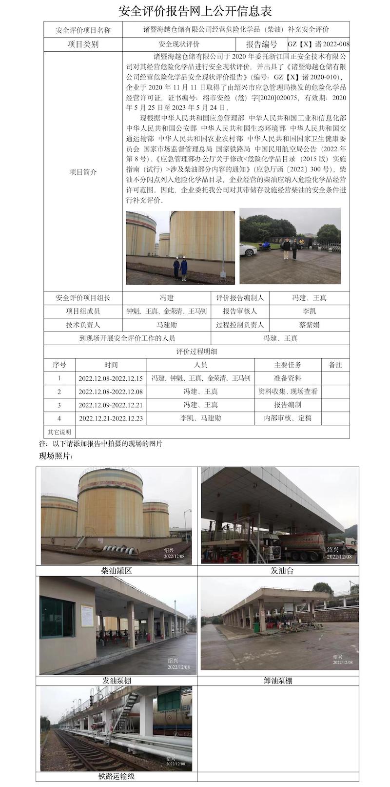 GZ【X】诸2022-008诸暨海越仓储有限公司经营危险化学品（柴油）补充安全评价报告网上公开信息表.jpg