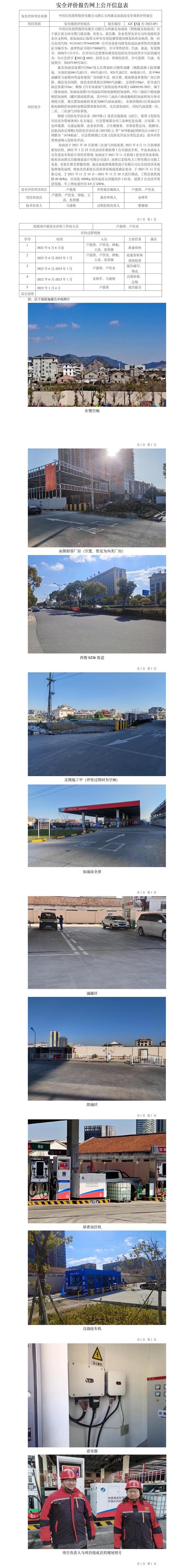 GZ【X】台2022-051中国石化销售股份有限公司浙江玉环港北加油站有限公司安全现状评价报告网上公开信息表.jpg