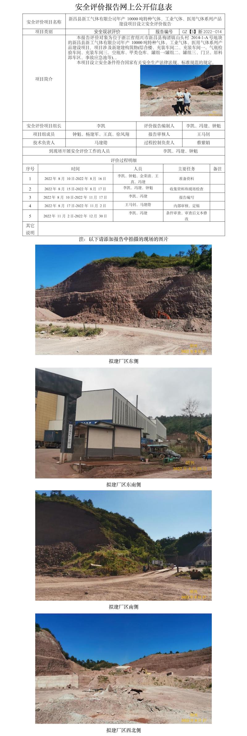 GZ【S】新2022-014新昌县新工气体有限公司年产10000吨特种气体、工业气体、医用气体系列产品建设项目设立安 网上公开信息表(1).jpg