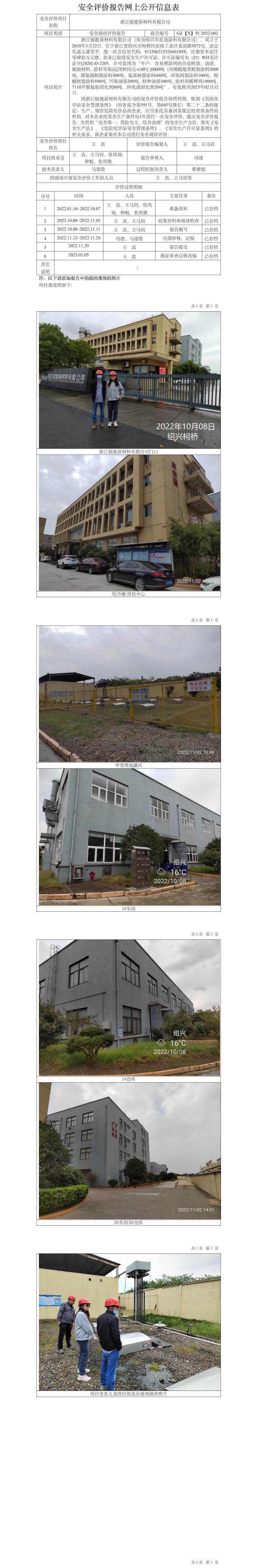 GZ【X】柯2022-002浙江银鹿新材料有限公司安全现状评价网上公开信息表.jpg
