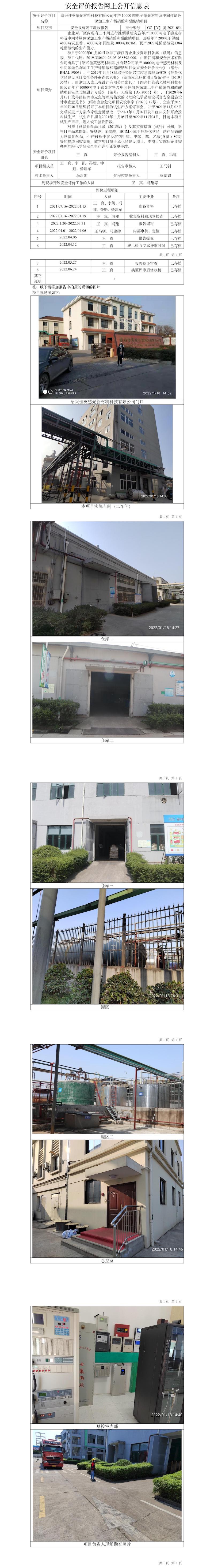GZ【X】虞2022-023绍兴佳英感光材料科技有限公司安全现状报告网上公开信息表.jpg