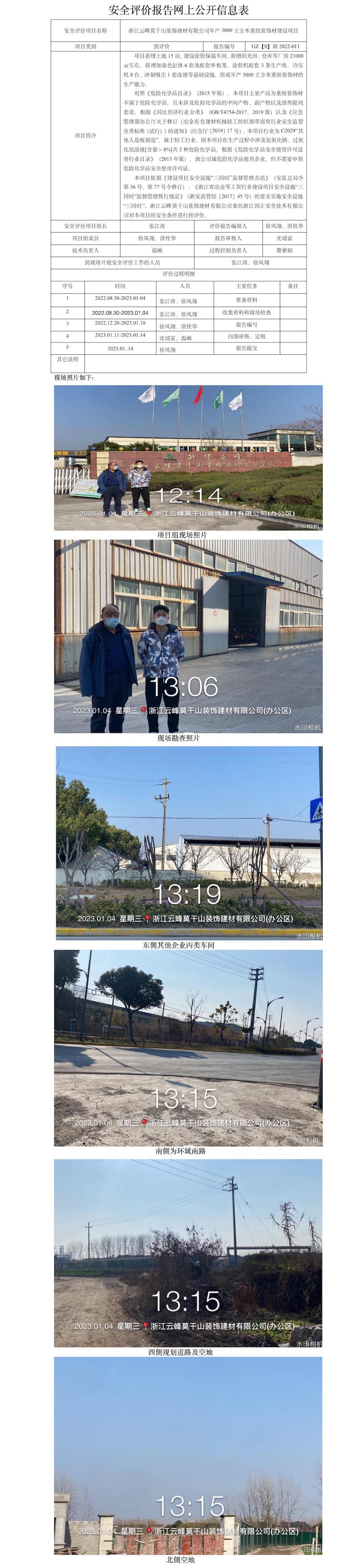 GZ【S】湖2022-011浙江云峰莫干山装饰建材有限公司年产3000立方米重组装饰材建设项目安全预评价报告网上公开信息表.jpg