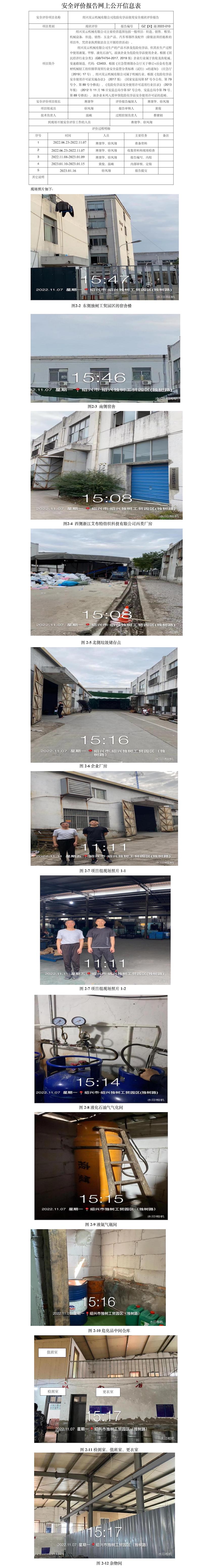GZ【X】越2022-010绍兴昊云机械有限公司危化品使用安全现状评价报告网上公开信息表.jpg