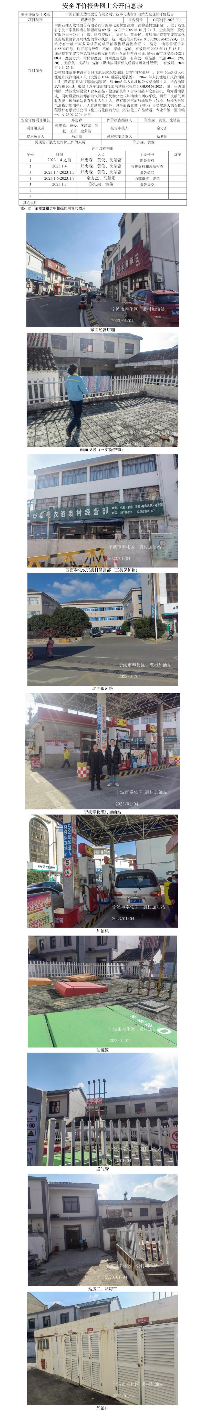 GZ【X】宁2023-001中国石油天然气股份有限公司宁波奉化裘村加油站安全现状评价报告网上公开信息表.jpg