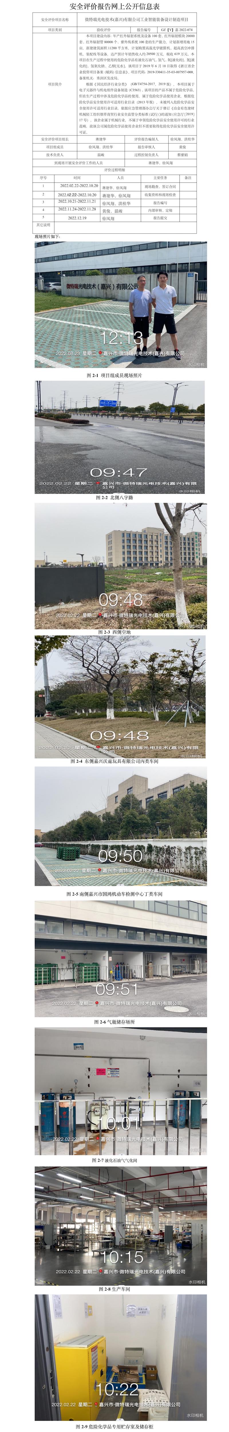 GZ【Y】嘉2022-074微特瑞光电技术(嘉兴)有限公司工业智能装备设计制造项目安全设施竣工验收评价网上公开信息表.jpg