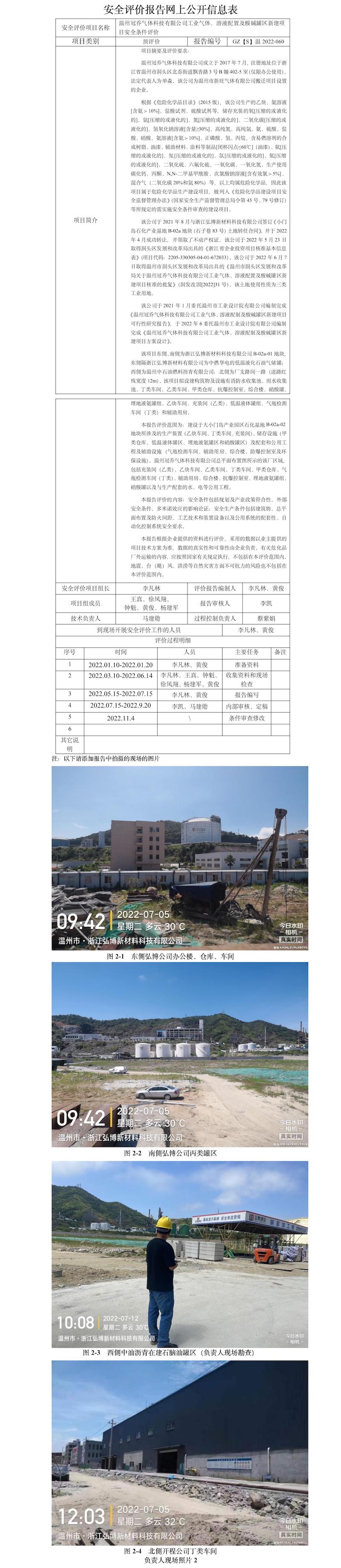 GZ【S】温2022-060温州冠乔气体科技有限公司工业气体、溶液配置及酸碱罐区新建项目安全条件评价网上信息公开表.jpg