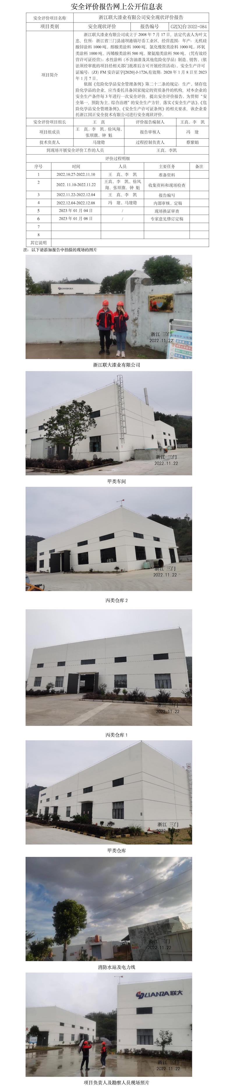 GZ【X】台2022-084浙江联大漆业有限公司安全现状评价报告报告网上信息公开表.jpg