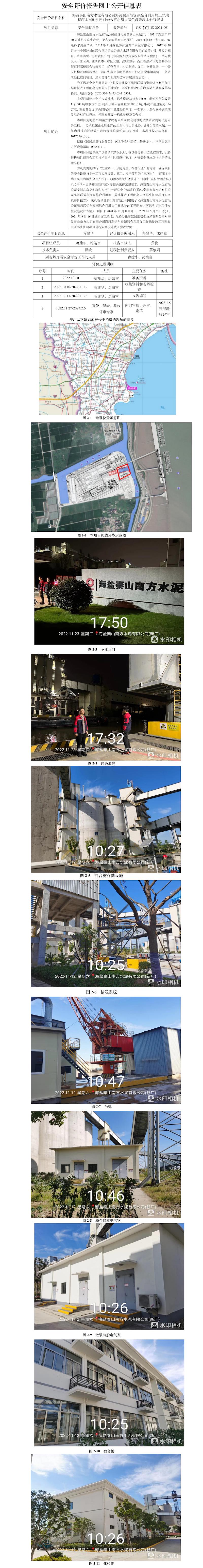 GZ【Y】嘉2021-091海盐秦山南方水泥有限公司海河联运与资源综合利用加工异地技改工程配套内河码头扩建项目安全设施竣工验收报告网上公开信息.jpg