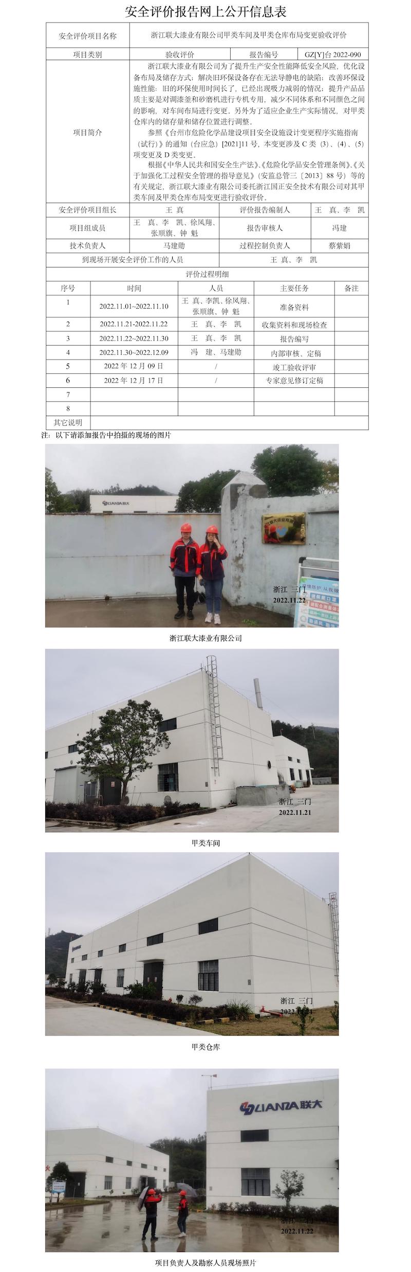 GZ【Y】台2022-090浙江联大漆业有限公司甲类车间及甲类仓库布局变更验收网上信息公开表.jpg