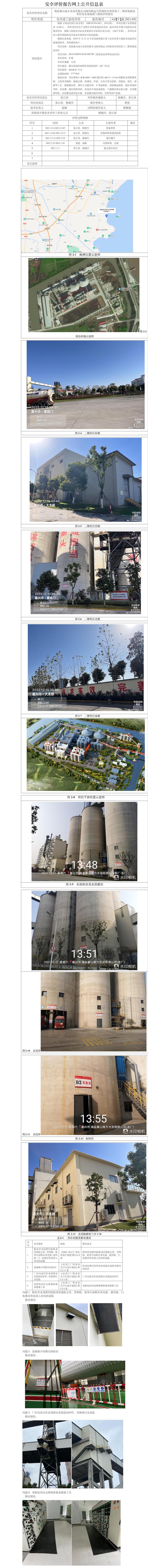 GZ【Y】嘉2021-092海盐秦山南方水泥有限公司海河联运与资源综合利用加工二期异地技改项目安全验收评价报告安全评价报告网上公开信息表.jpg