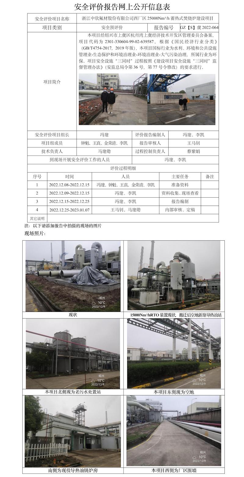 GZ【S】虞2022-064浙江中欣氟材股份有限公司西厂区25000Nm³h蓄热式焚烧炉建设项目安全评价报告网上公开信息表.jpg