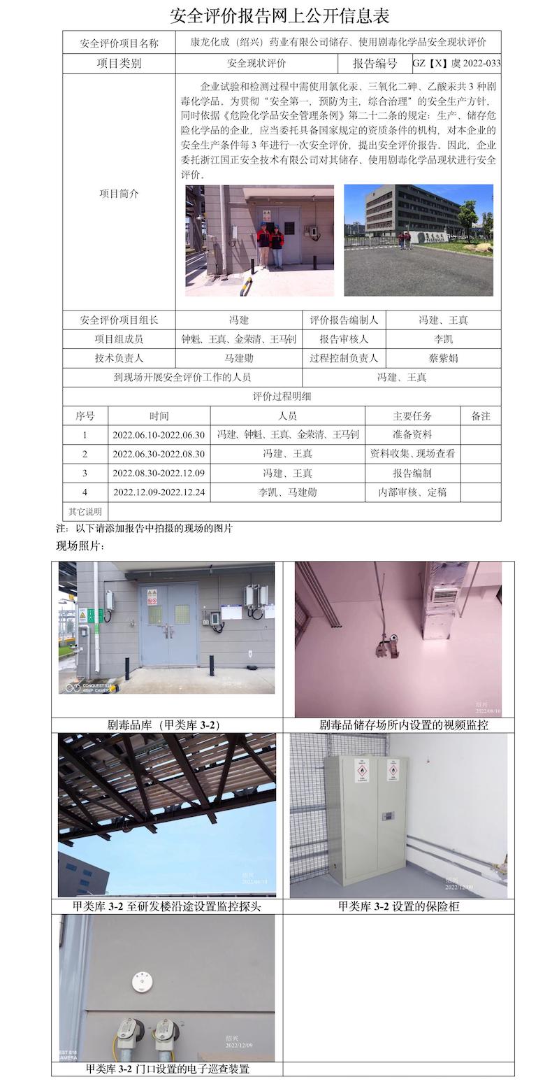 GZ【X】虞2022-033康龙化成（绍兴）药业有限公司储存、使用剧毒化学品安全现状评价报告网上公开信息表.jpg