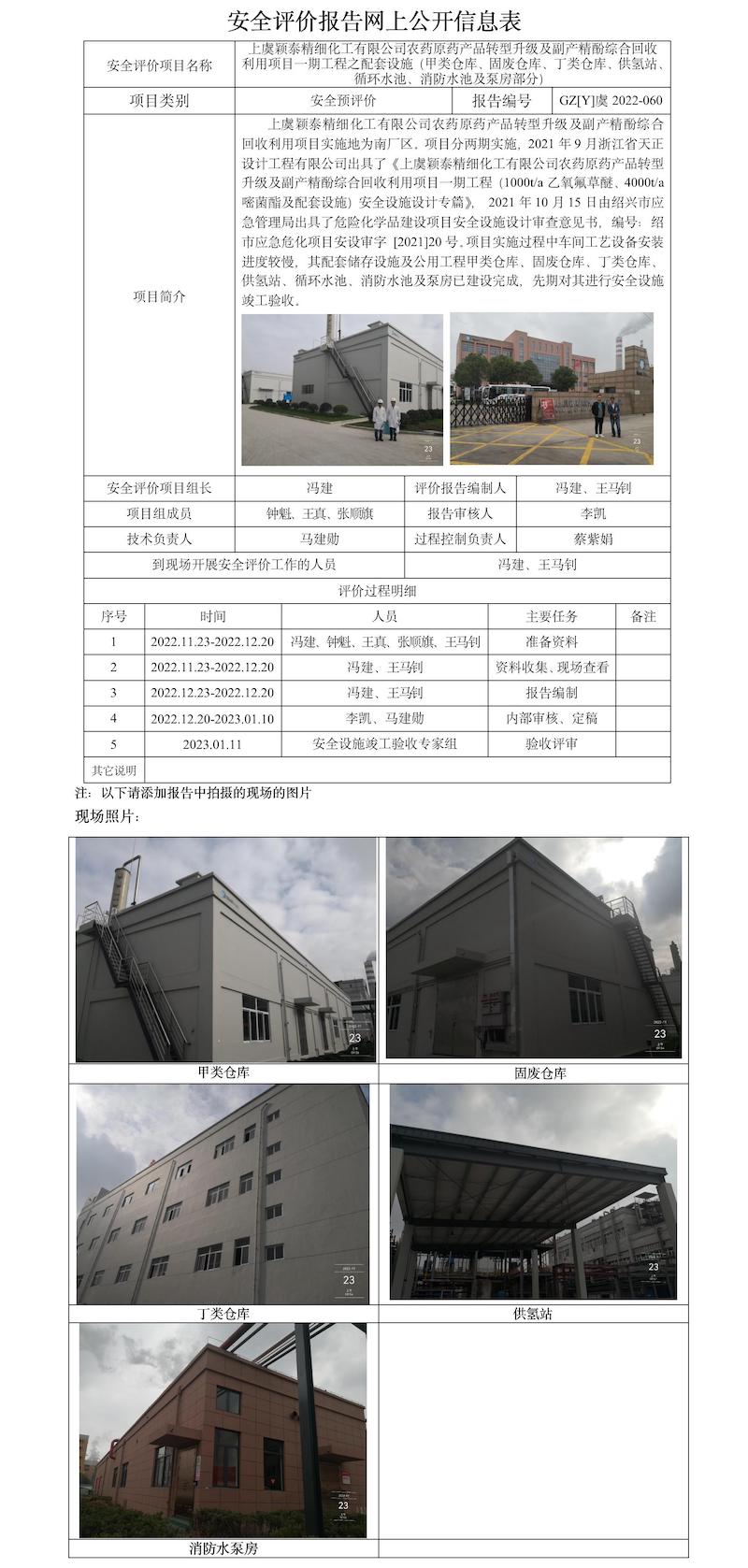 GZ【Y】虞2022-060上虞颖泰精细化工有限公司农药原药产品转型升级及副产精酚综合回收利用项目一期工程之配套设施（甲类仓库、固废仓库、丁类仓库、供氢站、循环水池、消防水池及泵房部分）安全验收评价报告网上公开信息表.jpg
