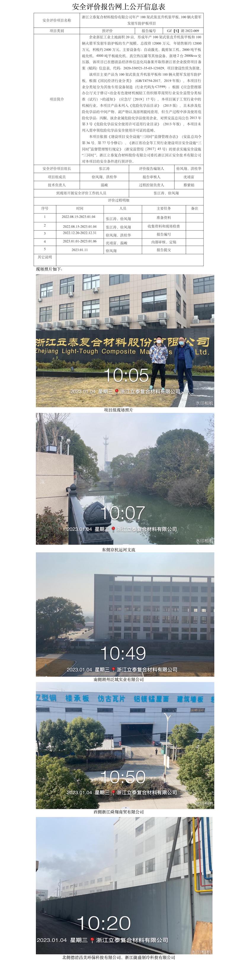 GZ【S】湖2022-009浙江立泰复合材料股份有限公司年产100架武装直升机装甲板、100辆火箭军发射车防护板项目安全预评价网上公开信息表.jpg