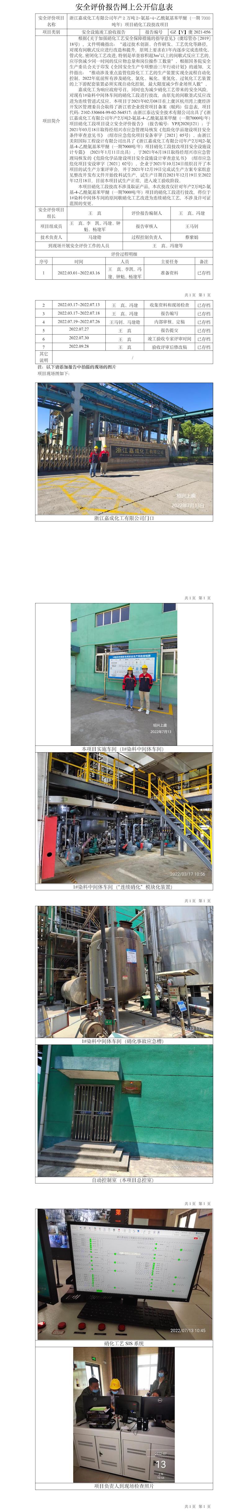 GZ【Y】虞2022-056浙江嘉成化工有限公司年产2万吨2-氨基-4-乙酰氨基苯甲醚（一期7000吨年）项目硝化工段技改项目安全设施竣工验收报告网上公开信息表.jpg