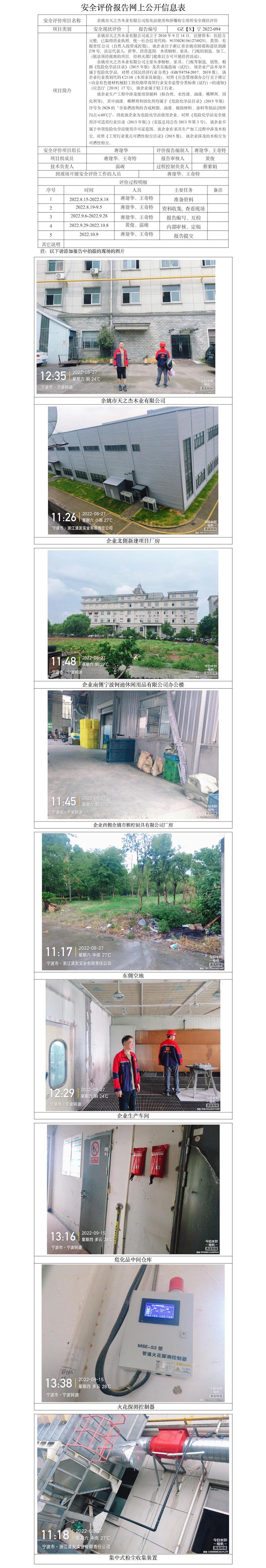 GZ【X】宁2022-094余姚市天之杰木业有限公司危化品使用和涉爆粉尘场所安全现状评价网上信息公开表.jpg