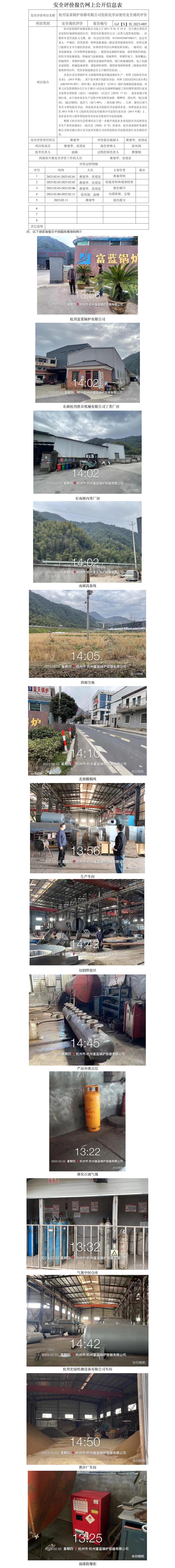GZ【X】杭2023-005杭州富蓝锅炉容器有限公司危险化学品使用安全现状评价网上信息公开表.jpg
