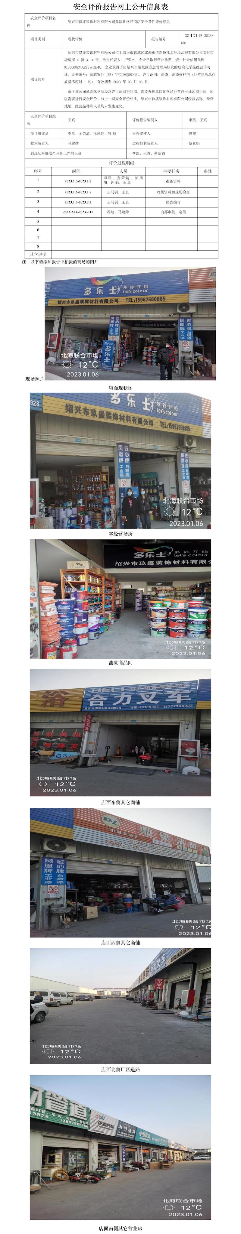 GZ【X】越2023-001绍兴市玖盛装饰材料有限公司危险化学品商店安全条件评价意见网上公开信息表.jpg