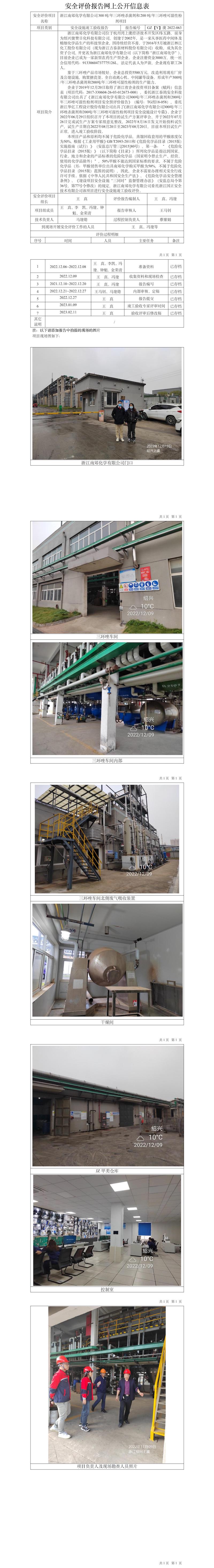 GZ【Y】虞2022-063浙江南郊化学有限公司300吨年三环唑杀菌剂和200吨年三环唑可湿性粉剂项目安全设施竣工验收报告网上公开信息表.jpg