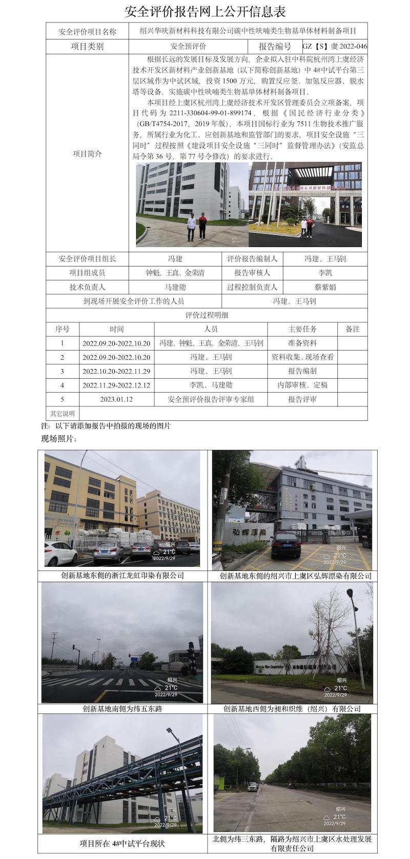 GZ【S】虞2022-046绍兴华呋新材料科技有限公司碳中性呋喃类生物基单体材料制备项目安全预评价报告网上信息公开表.jpg