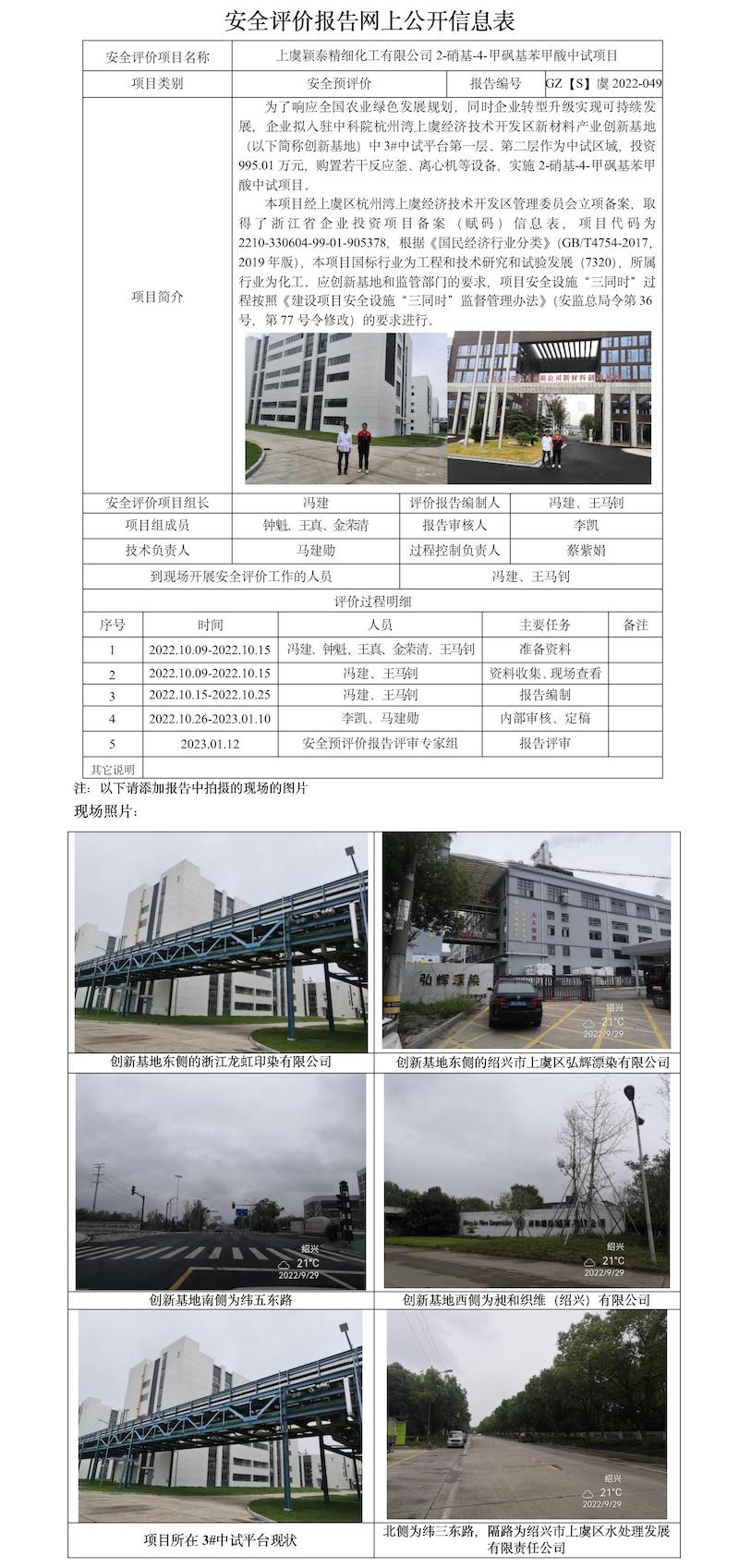 GZ【S】虞2022-049上虞颖泰精细化工有限公司2-硝基-4-甲砜基苯甲酸中试项目安全预评价报告网上信息公开表.jpg