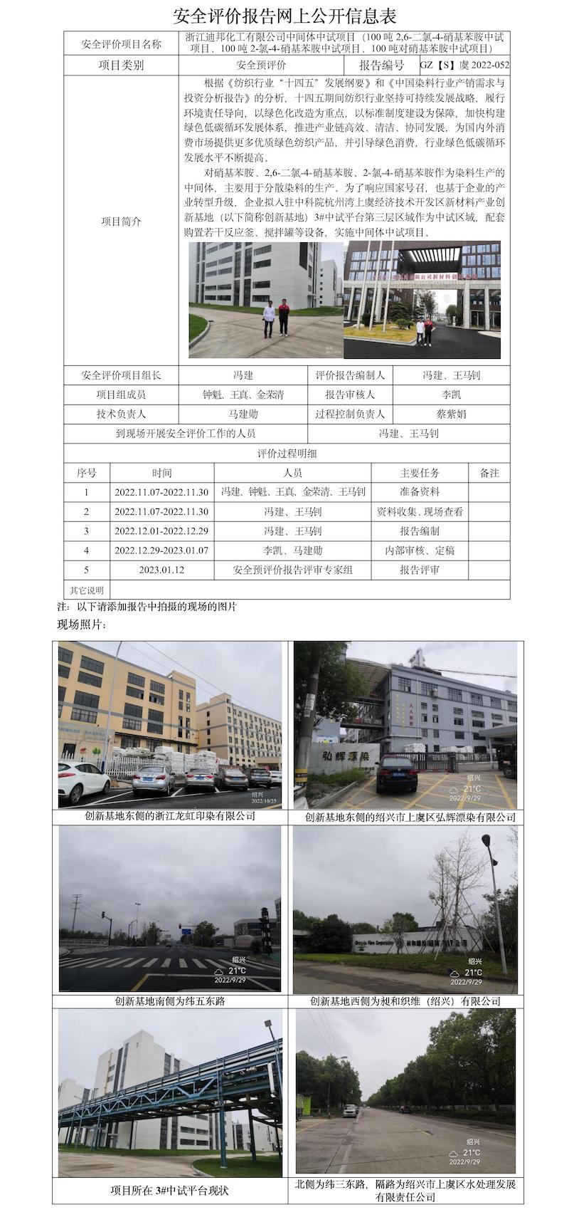 GZ【S】虞2022-052浙江迪邦化工有限公司中间体中试项目（100吨2,6-二氯-4-硝基苯胺中试项目、100吨2-氯-4-硝基苯胺中试项目、100吨对硝基苯胺中试项目）安全预评价报告网上信息公开表.jpg