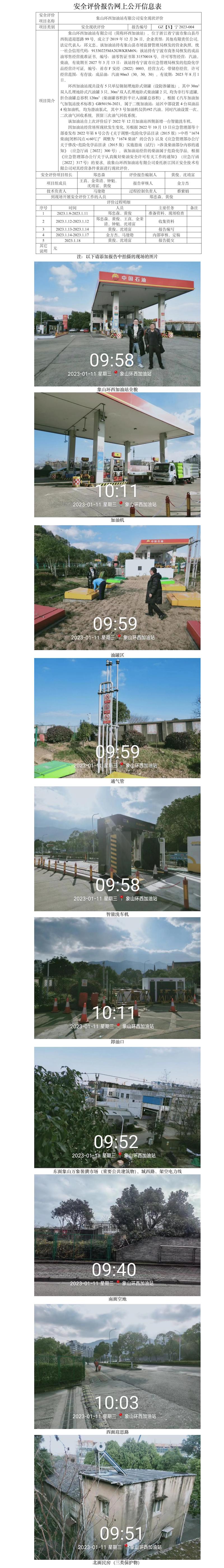 GZ【X】宁2023-004象山环西加油站有限公司安全现状评价报告网上公开信息表(1).jpg